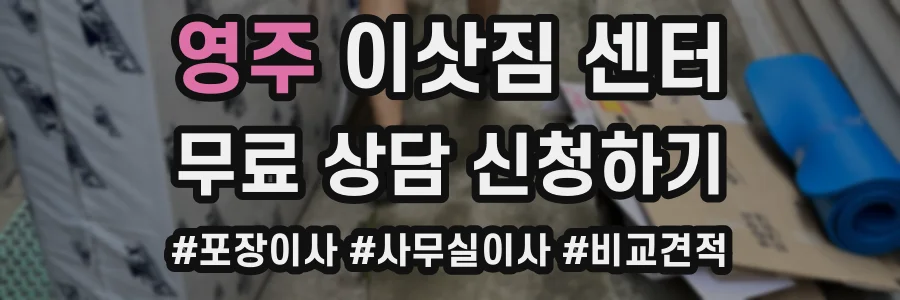 영주 이삿짐 센터