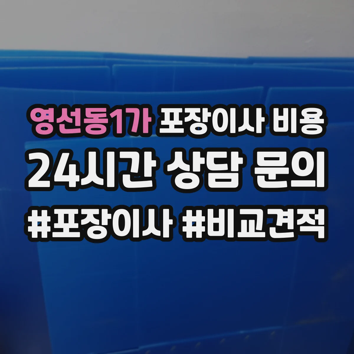 영선동1가 포장이사 비용