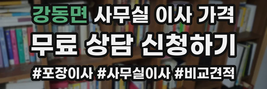 강동면 사무실 이사 가격