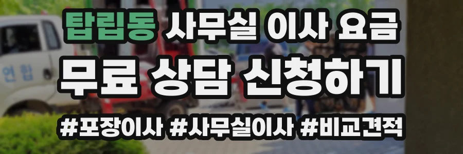 탑립동 사무실 이사 요금