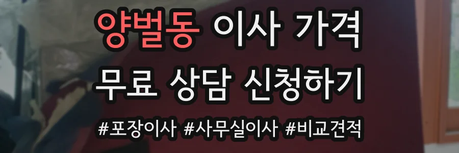 양벌동 이사 가격