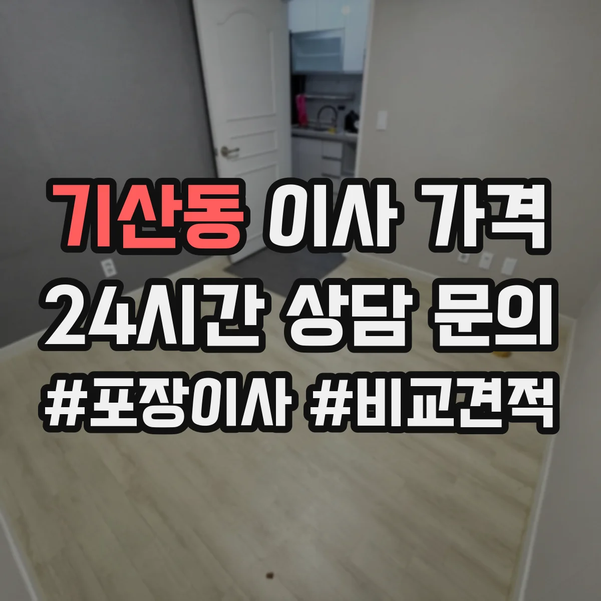 기산동 이사 가격