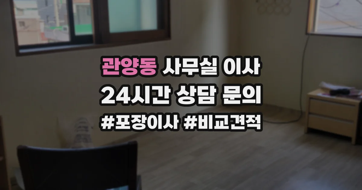 관양동 사무실 이사