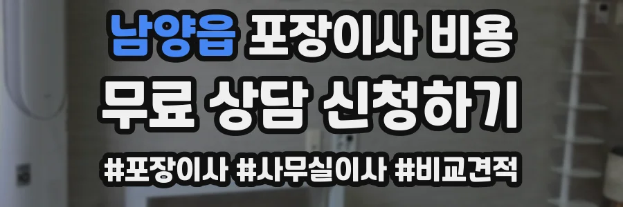 남양읍 포장이사 비용