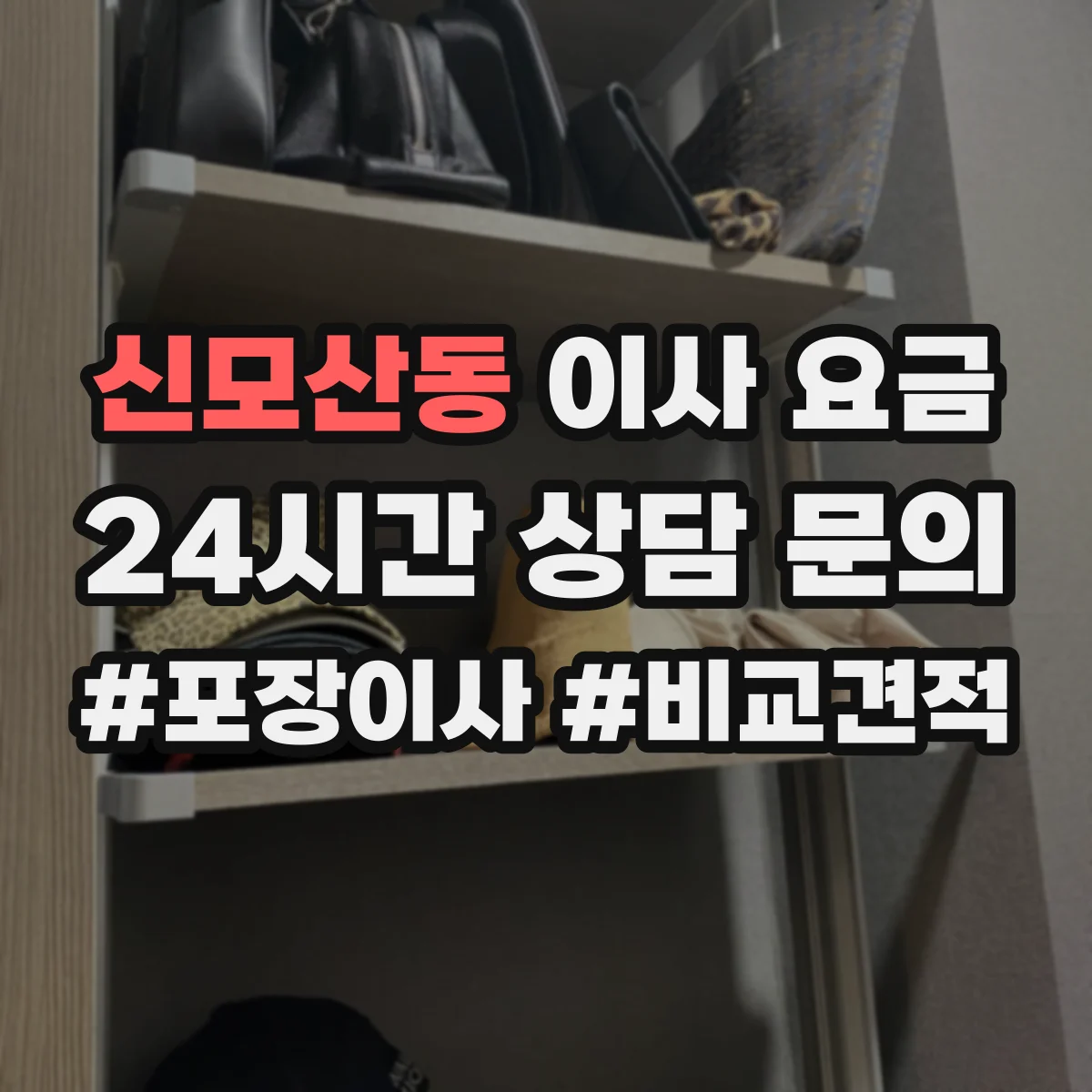 신모산동 이사 요금