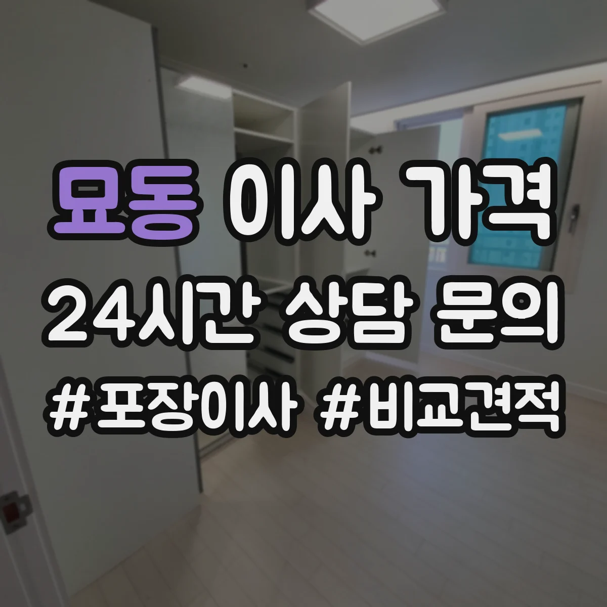 묘동 이사 가격