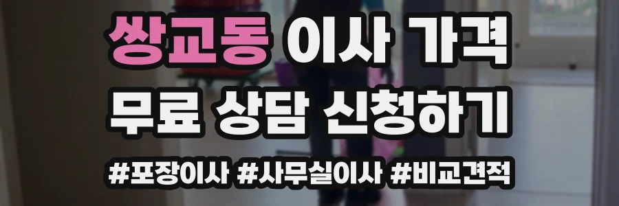 쌍교동 이사 가격