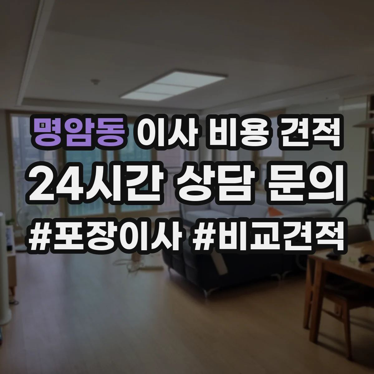 명암동 이사 비용 견적