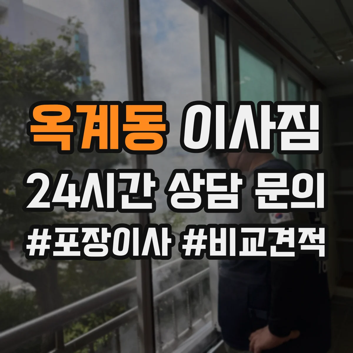 옥계동 이사짐