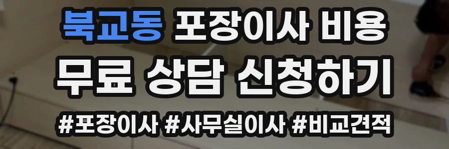 북교동 포장이사 비용