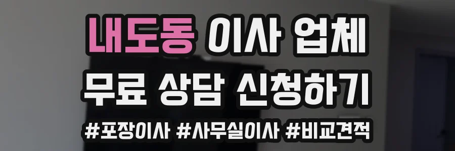 내도동 이사 업체