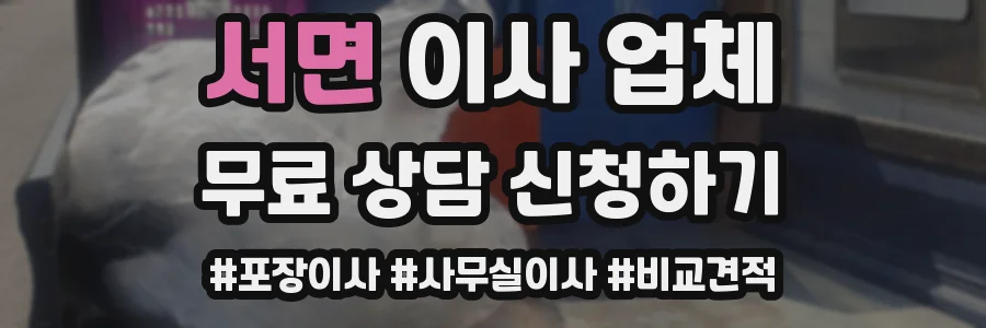 서면 이사 업체