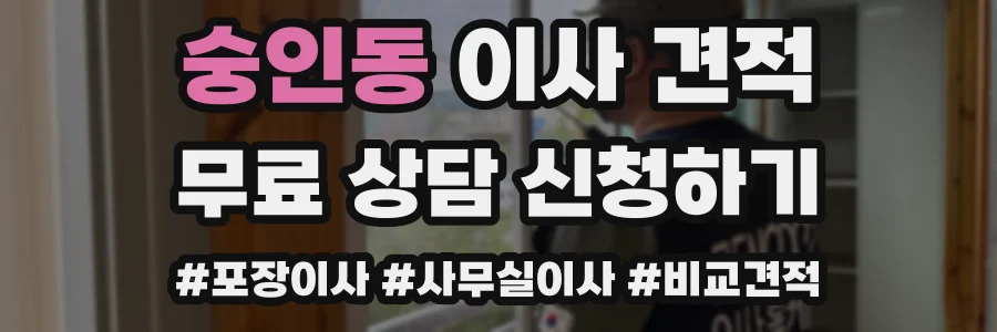 숭인동 이사 견적