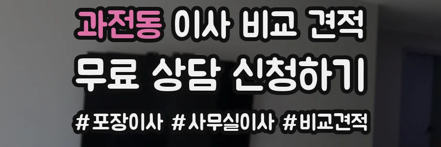 과전동 이사 비교 견적