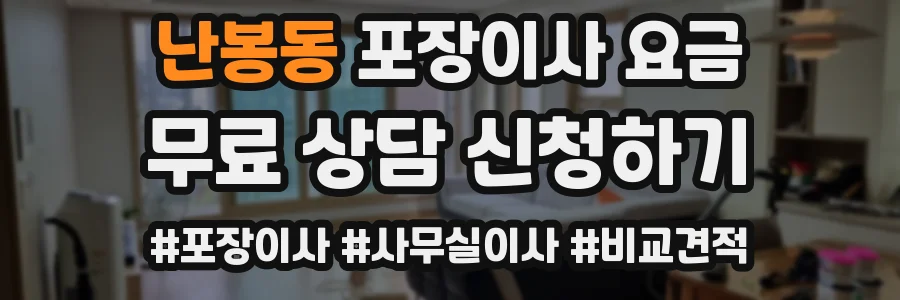난봉동 포장이사 요금