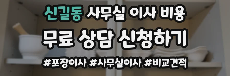 신길동 사무실 이사 비용