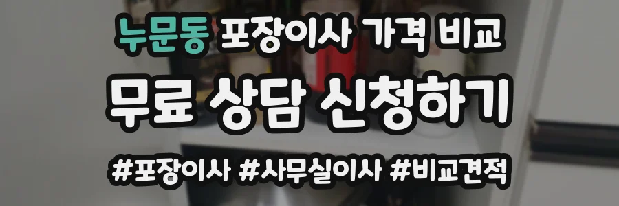 누문동 포장이사 가격 비교