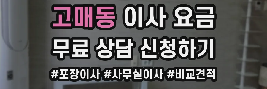 고매동 이사 요금