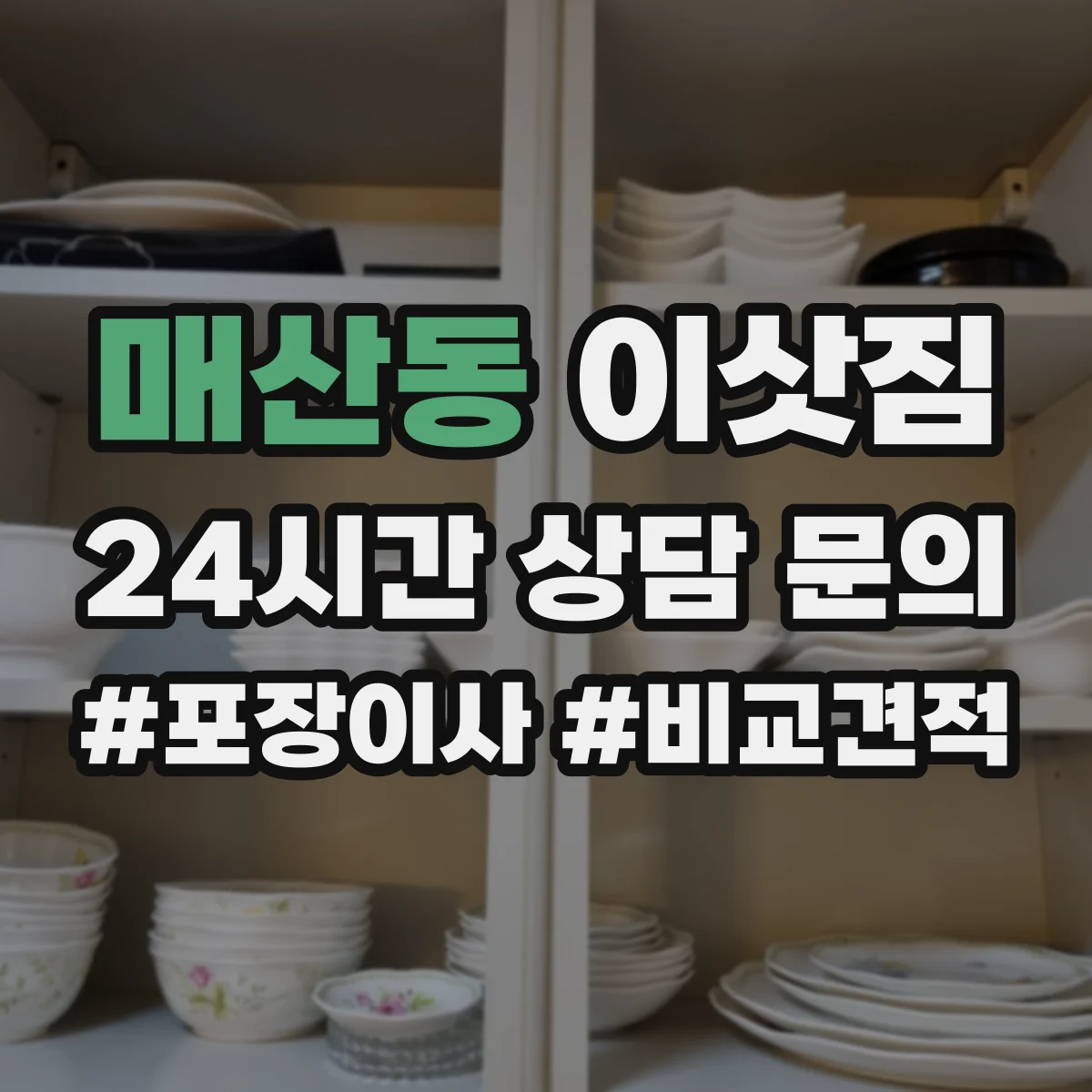 매산동 이삿짐