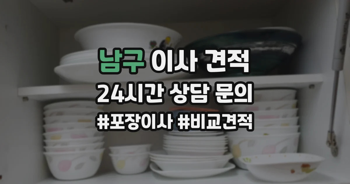 남구 이사 견적