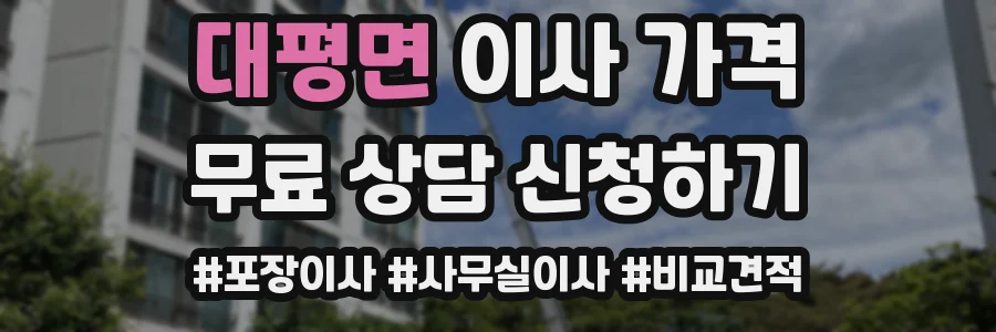 대평면 이사 가격