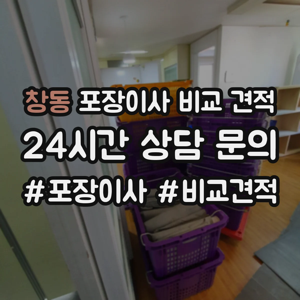 창동 포장이사 비교 견적