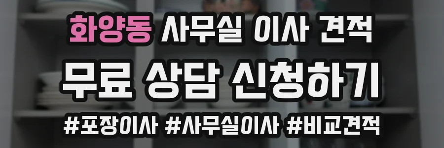 화양동 사무실 이사 견적