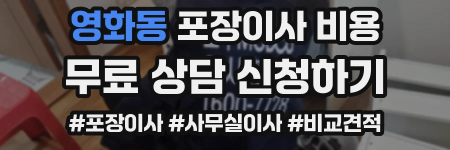 영화동 포장이사 비용