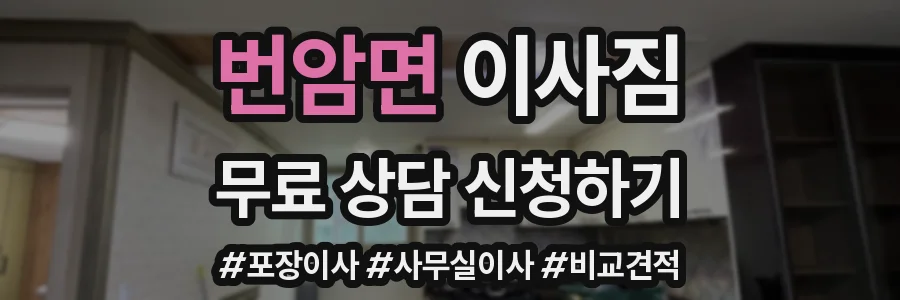 번암면 이사짐