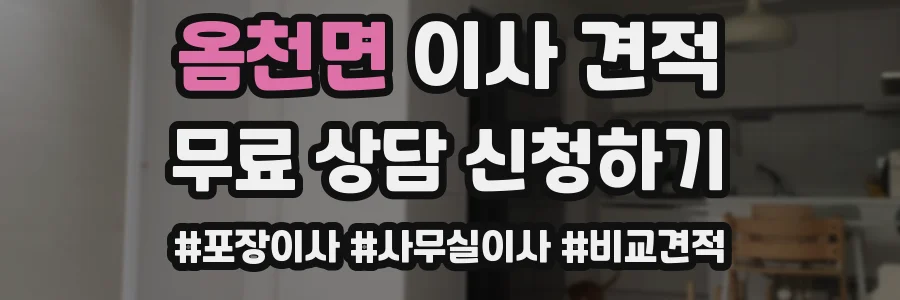 옴천면 이사 견적
