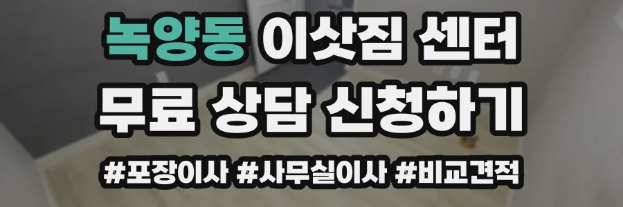 녹양동 이삿짐 센터