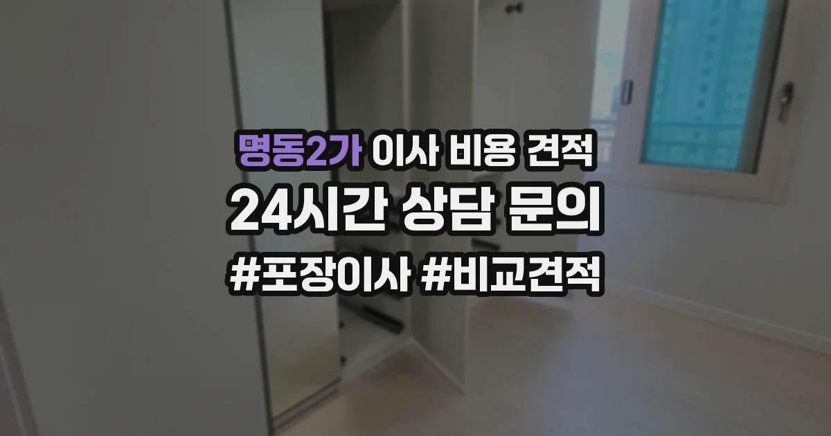명동2가 이사 비용 견적