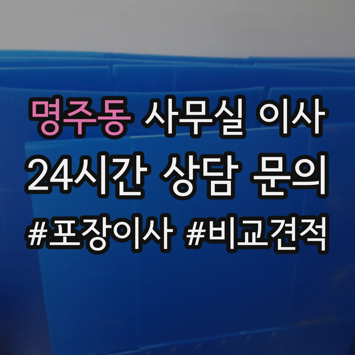 명주동 사무실 이사
