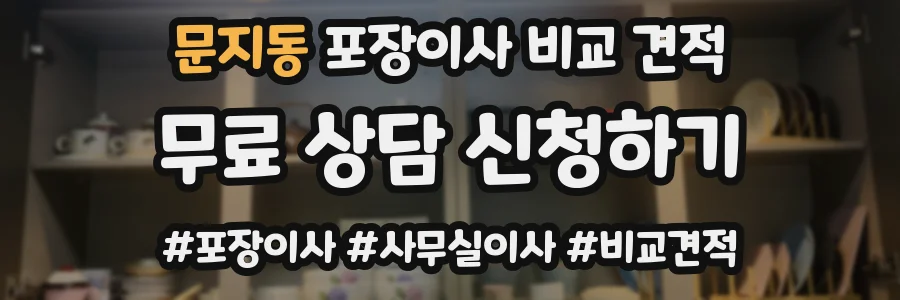 문지동 포장이사 비교 견적