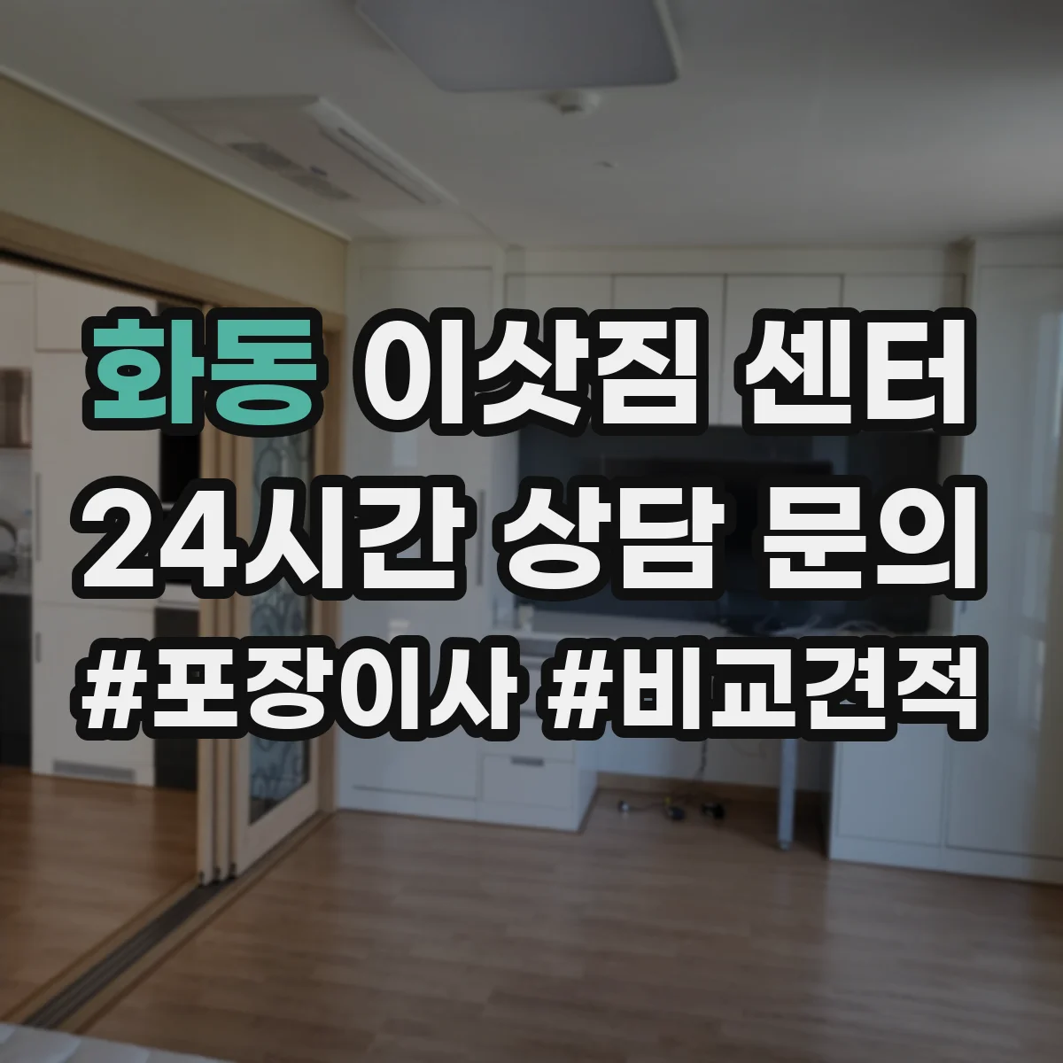 화동 이삿짐 센터