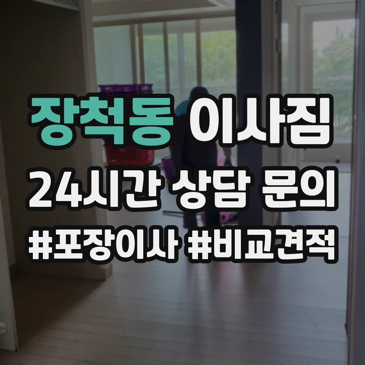 장척동 이사짐