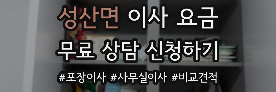 성산면 이사 요금