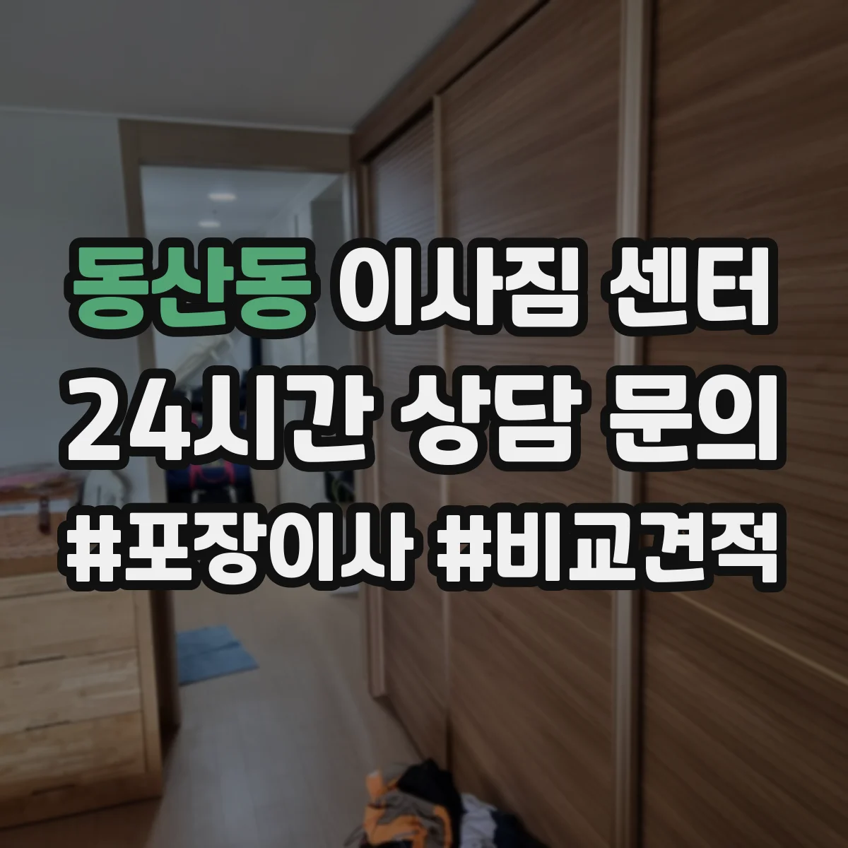 동산동 이사짐 센터