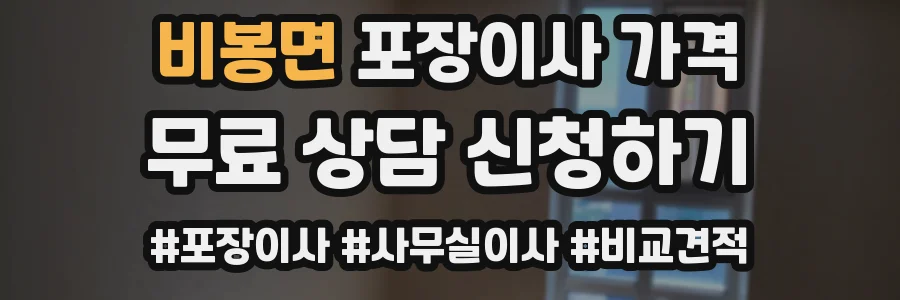 비봉면 포장이사 가격