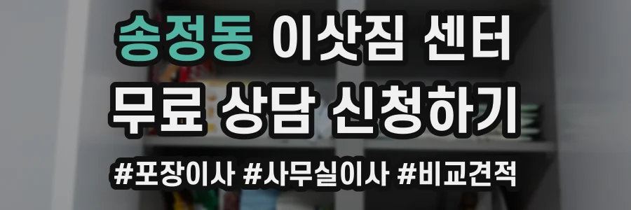 송정동 이삿짐 센터