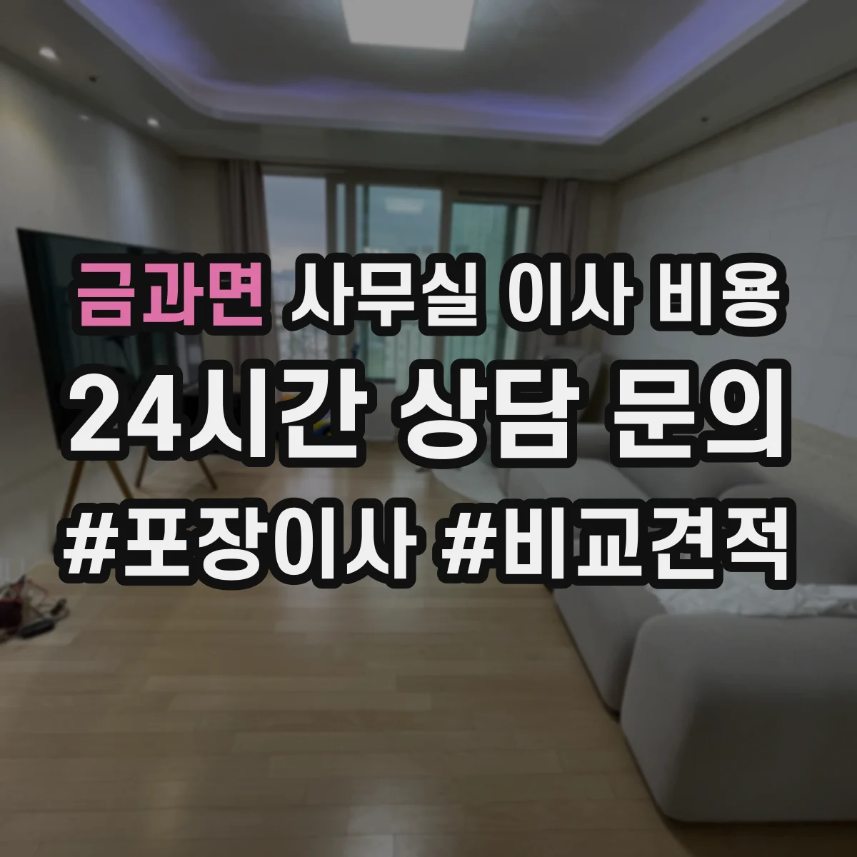 금과면 사무실 이사 비용