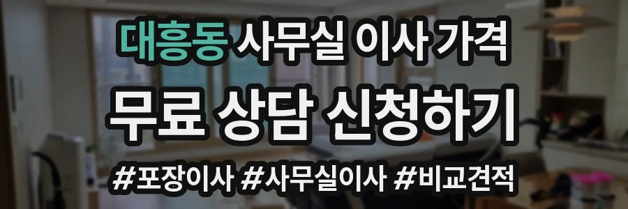 대흥동 사무실 이사 가격