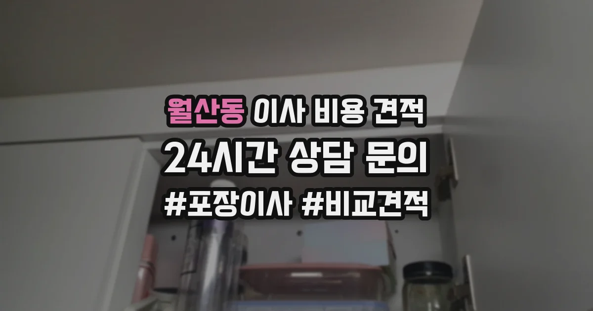 월산동 이사 비용 견적