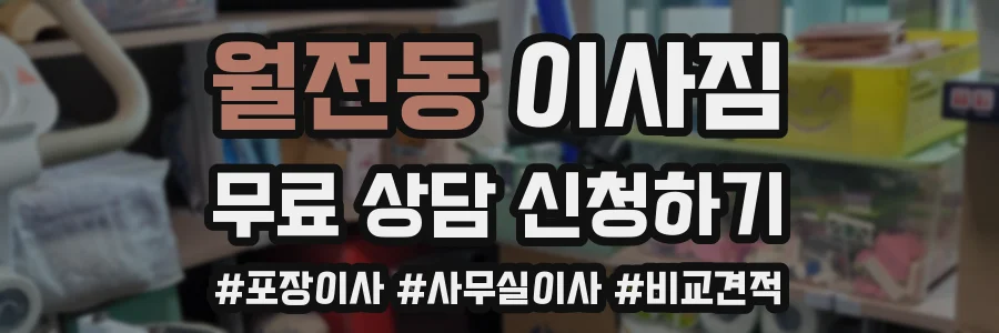 월전동 이사짐