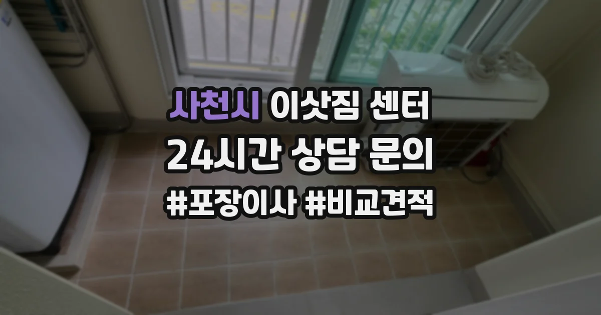 사천시 이삿짐 센터