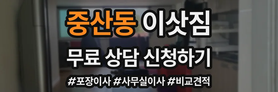 중산동 이삿짐