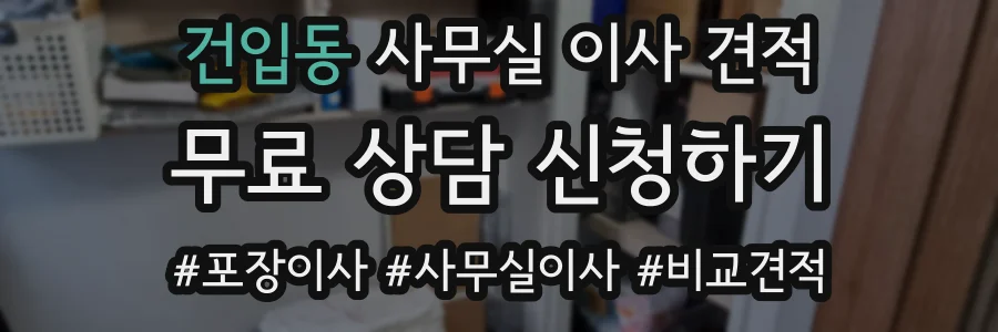 건입동 사무실 이사 견적