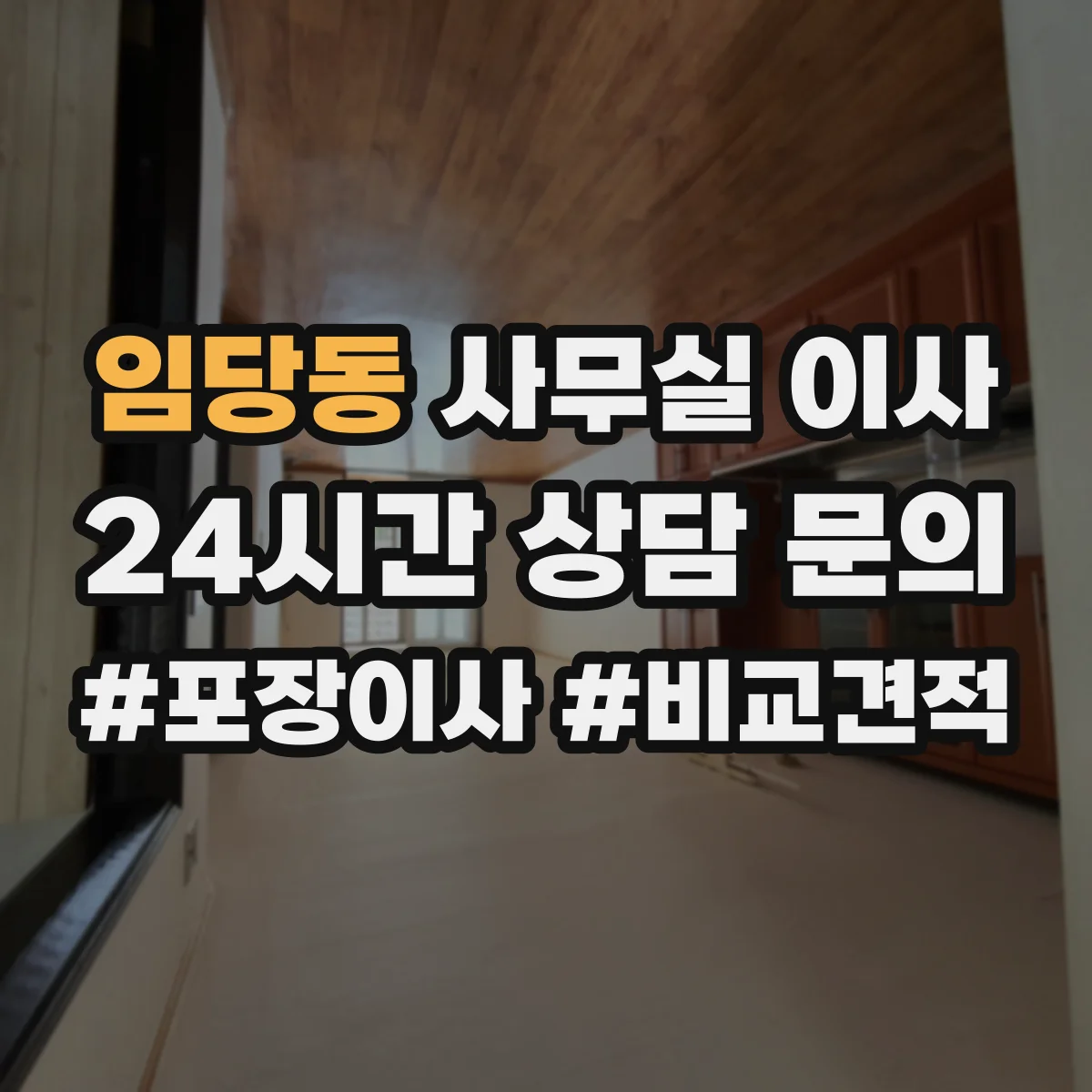임당동 사무실 이사