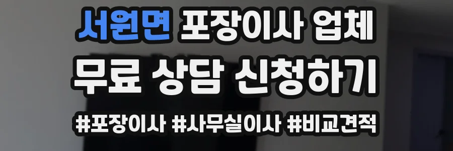 서원면 포장이사 업체