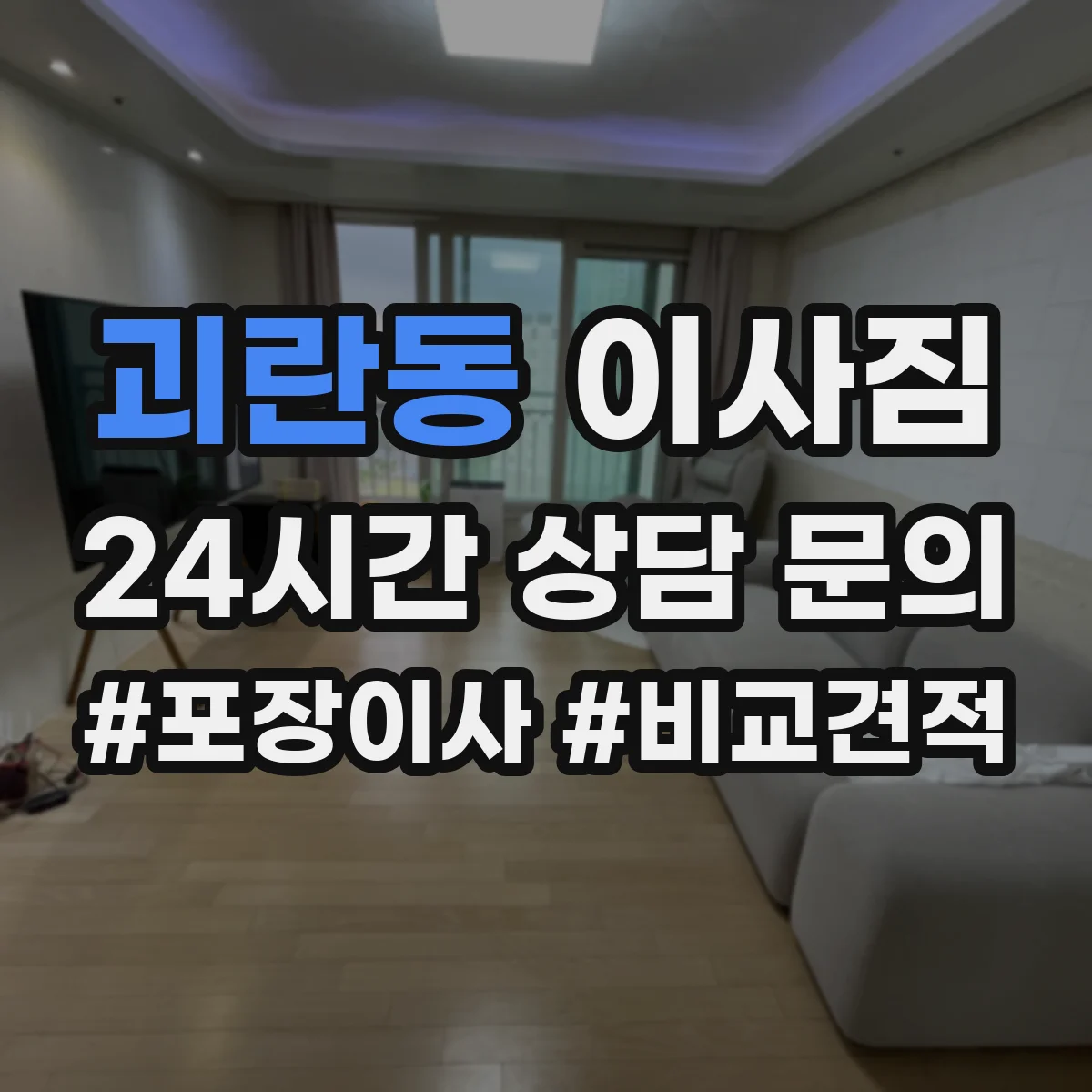 괴란동 이사짐
